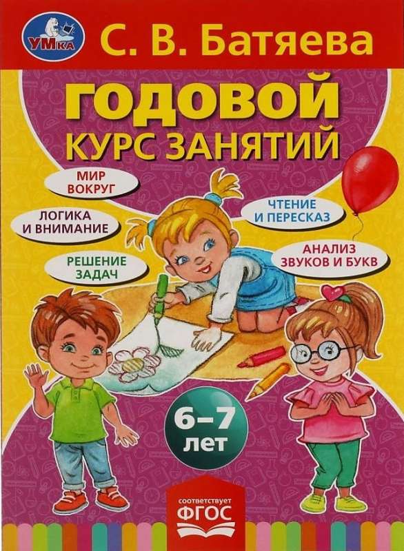 Годовой курс занятий для детей 6-7 лет