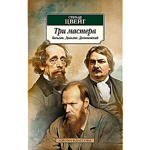 Три мастера. Бальзак. Диккенс. Достоевский