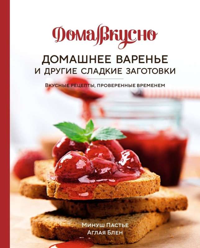 Домашнее варенье и другие сладкие заготовки. Вкусные рецепты, проверенные временем