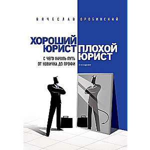 Хороший юрист, плохой юрист. С чего начать путь от новичка до профи