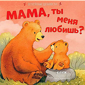 Семейные ценности. Мама, ты меня любишь?