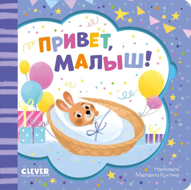 Книжка-открытка. Привет, малыш!