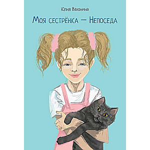 Моя сестренка - Непоседа