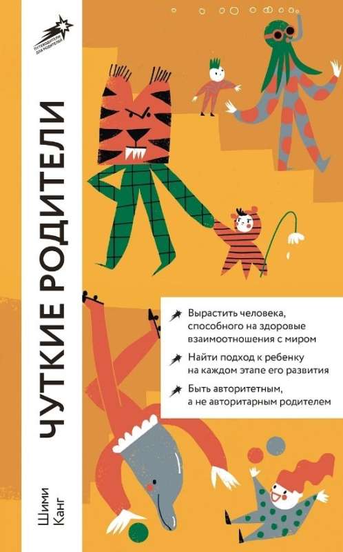 Чуткие родители: Как вырастить ребенка, способного на здоровые отношения с собой и миром