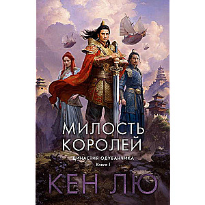 Династия Одуванчика. Книга 1. Милость королей