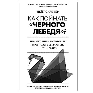 Как поймать черного лебедя? Почему лишь некоторые прогнозы сбываются, и то редко