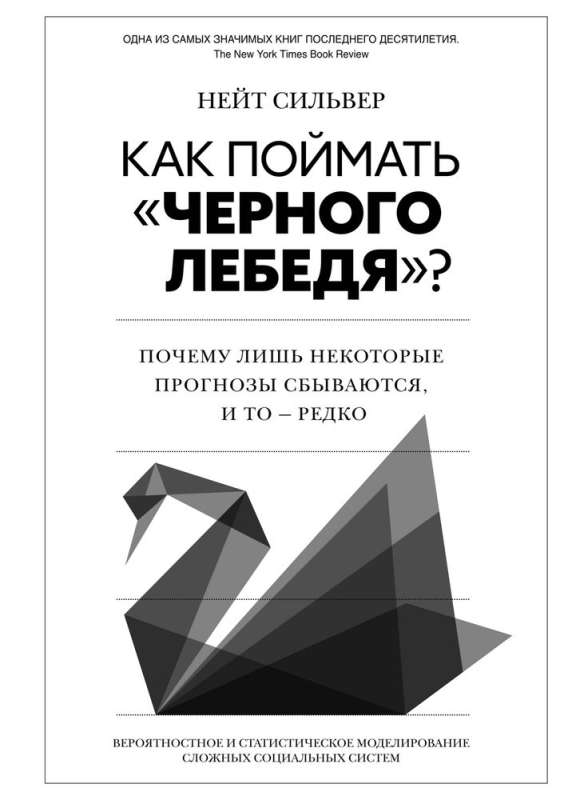 Как поймать черного лебедя? Почему лишь некоторые прогнозы сбываются, и то редко