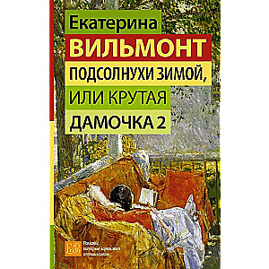 Подсолнухи зимой, или Крутая дамочка 2