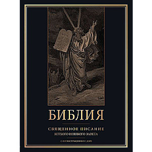 Библия. Священное Писание Ветхого и Нового Завета с иллюстрациями Г. Доре