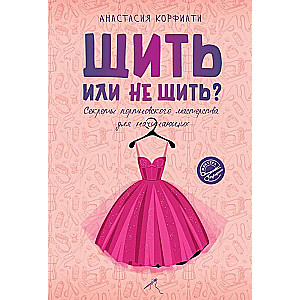 Шить или не шить? Секреты портновского мастерства для начинающих