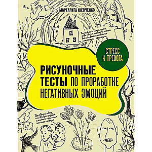 Стресс и тревога. Рисуночные тесты по проработке негативных эмоций