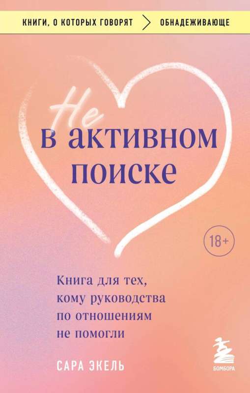 Не в активном поиске. Книга для тех, кому руководства по отношениям не помогли