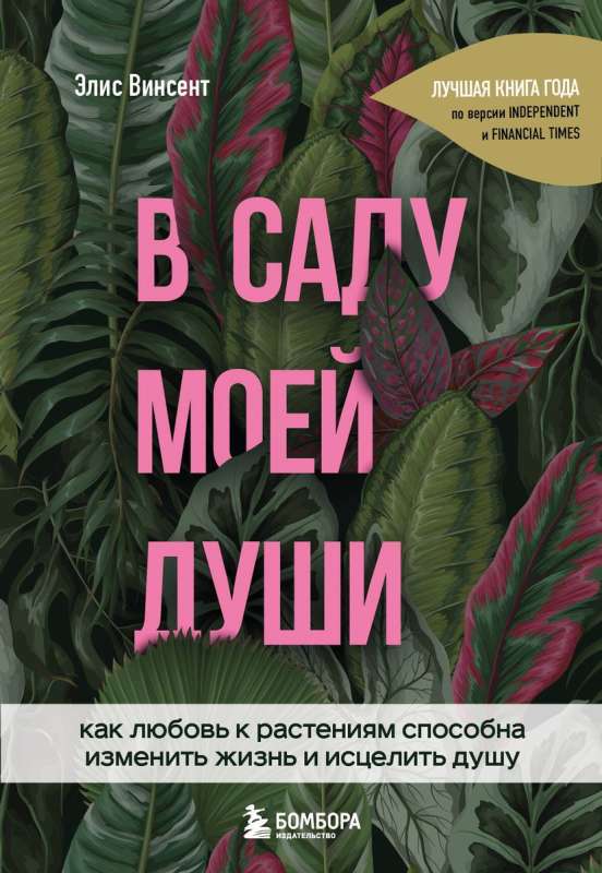 В саду моей души