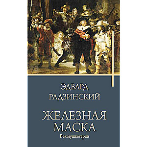 Железная маска. Век мушкетеров