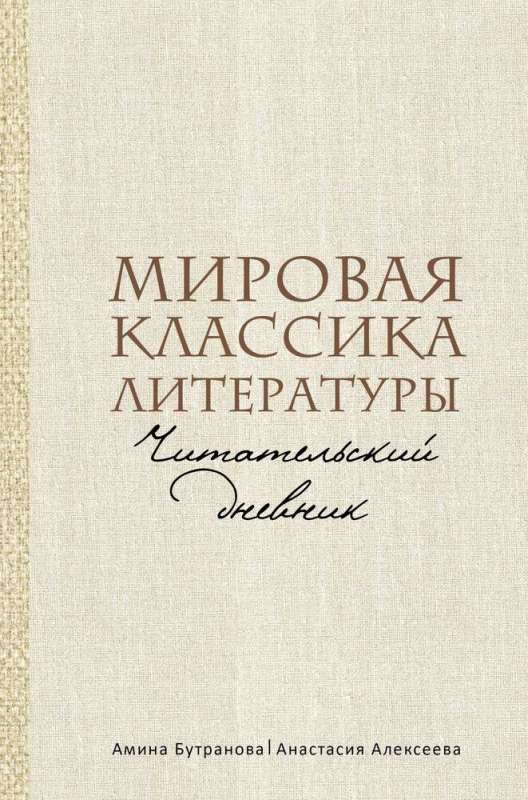 Мировая классика литературы. Читательский дневник