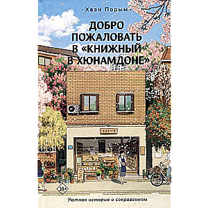 Добро пожаловать в «Книжный в Хюнамдоне»