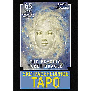 Экстрасенсорное Таро. The Psychic Tarot Oracle. 65 карт