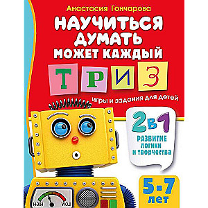 Научиться думать может каждый. ТРИЗ игры и задания для детей 5-7 лет