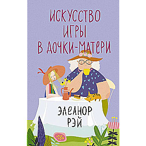 Искусство игры в дочки-матери