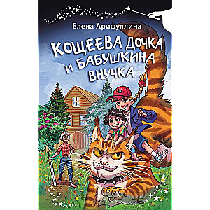 Кощеева дочка и бабушкина внучка