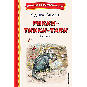 Рикки-Тикки-Тави: сказки