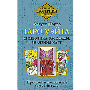 Таро Уэйта. Символика, расклады, значения карт. Простой и понятный самоучитель