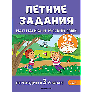 Летние задания. Математика и русский язык. Переходим в 3-й класс. 52 занятия