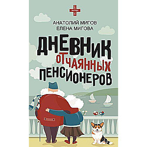 Дневник отчаянных пенсионеров