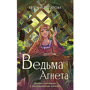 Ведьма Агнета. Демон-помощник и заколдованная комната