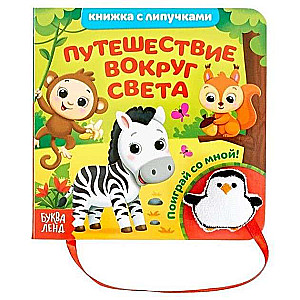 Книжка с липучками и игрушкой Путешествие вокруг света