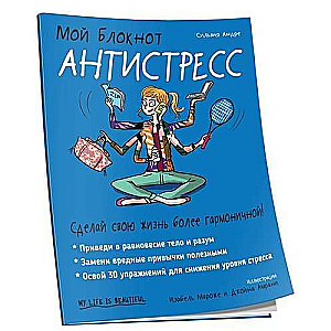 Мой блокнот. Антистресс