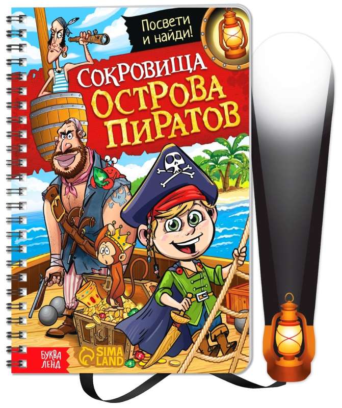 Книга с фонариком "Сокровища острова пиратов"