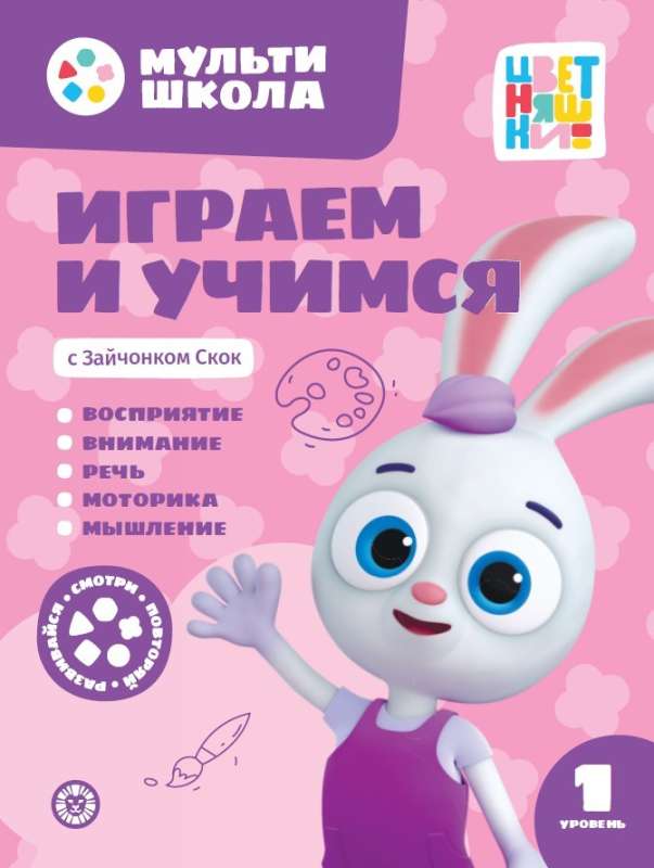 Играем и учимся с Зайчонком Скок. Первый уровень. 1-2 года