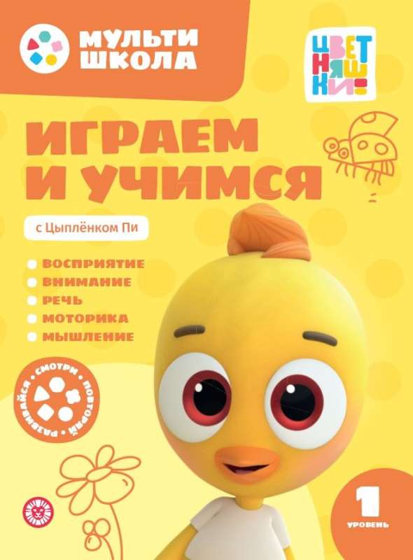 Играем и учимся с Цыпленком Пи. Первый уровень. 1-2 года