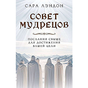 Совет Мудрецов: послания свыше для достижения вашей цели