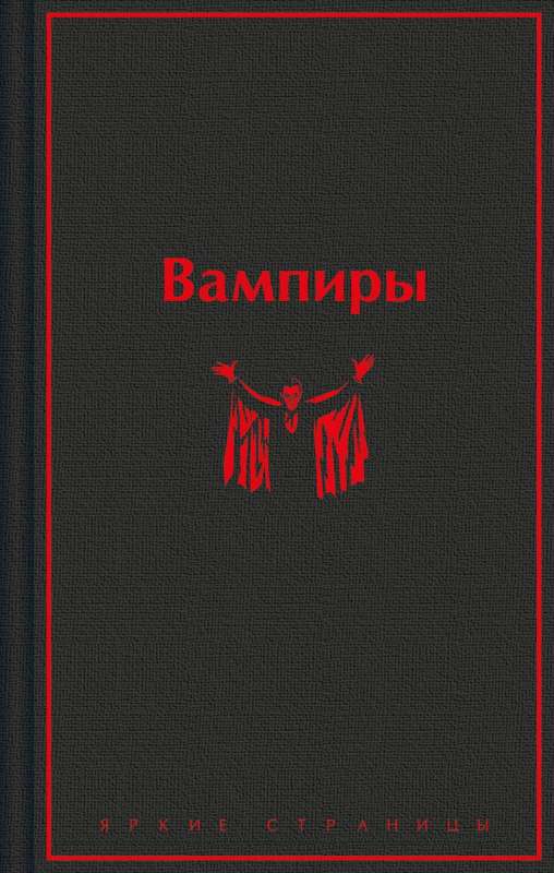 Вампиры