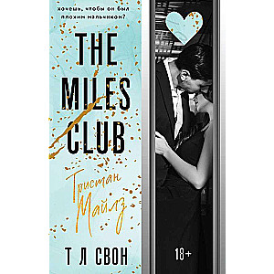 The Miles club. Тристан Майлз #2