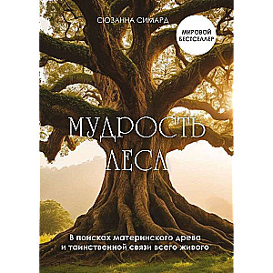 Мудрость леса. В поисках материнского древа и таинственной связи всего живого