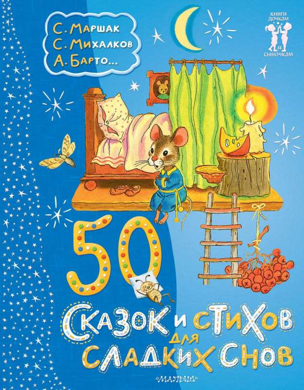 50 сказок и стихов для сладких снов