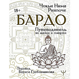 Бардо. Путеводитель по жизни и смерти. Перевод Бориса Гребенщикова