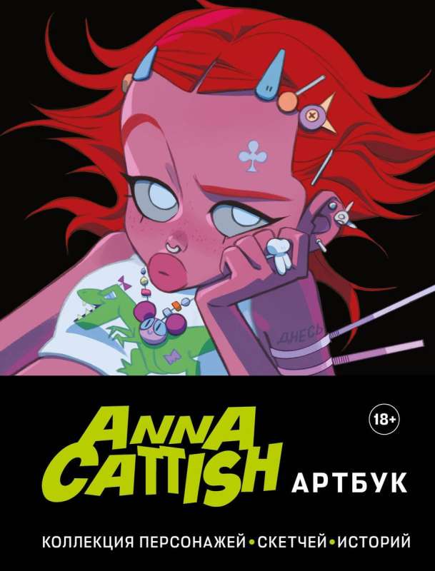 Anna Cattish. Артбук. Коллекция персонажей, скетчей, историй