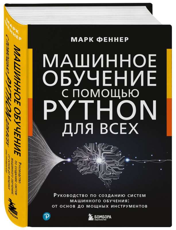 Машинное обучение с помощью Python для всех. Руководство по созданию систем машинного обучения: от основ до мощных инструментов