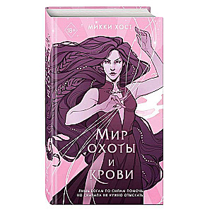 Мир охоты и крови #3