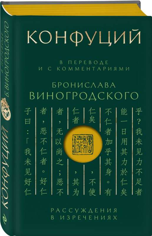 Конфуций. Рассуждения в изречениях: В переводе и с комментариями Б. Виногродского. Подарочное издание с вырубкой и цветным обрезом