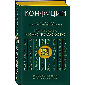 Конфуций. Рассуждения в изречениях: В переводе и с комментариями Б. Виногродского. Подарочное издание с вырубкой и цветным обрезом