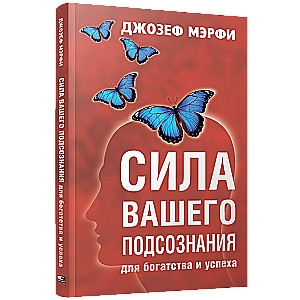 Сила вашего подсознания для богатства и успеха