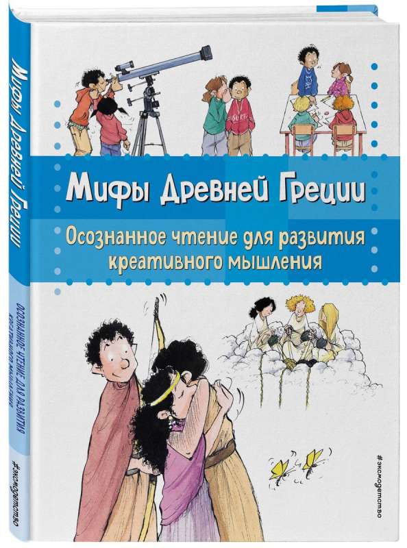 Мифы Древней Греции. Осознанное чтение для развития креативного мышления