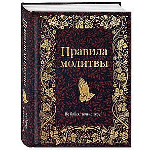 Правила молитвы