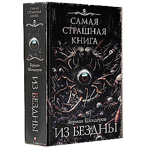 Самая страшная книга. Из бездны