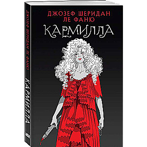 Кармилла